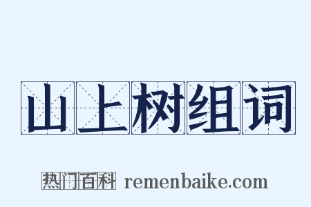 山上树组词是什么意思的图片